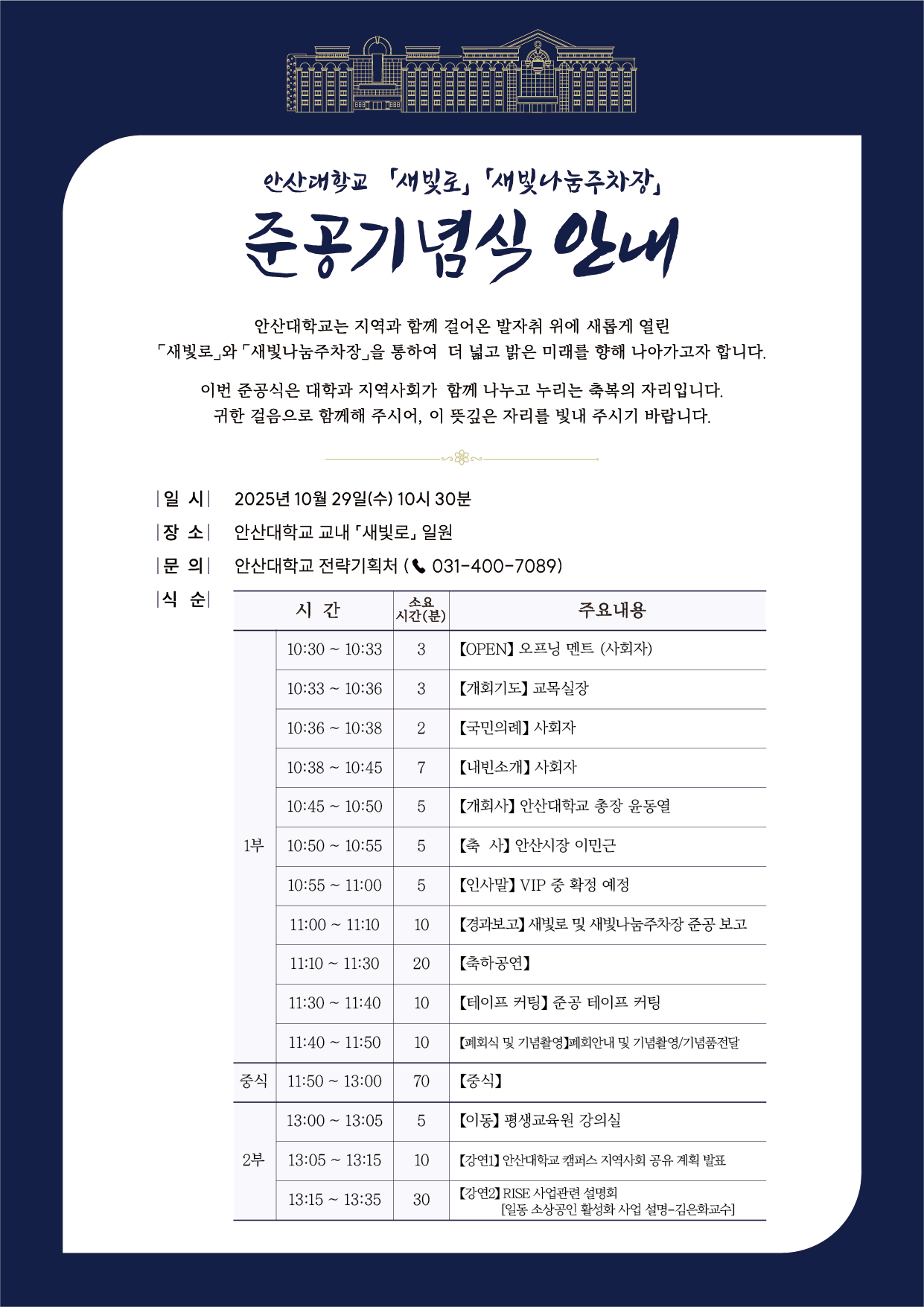 안산대학교 새빛로·새빛나눔주차장 준공 기념식 안내.png