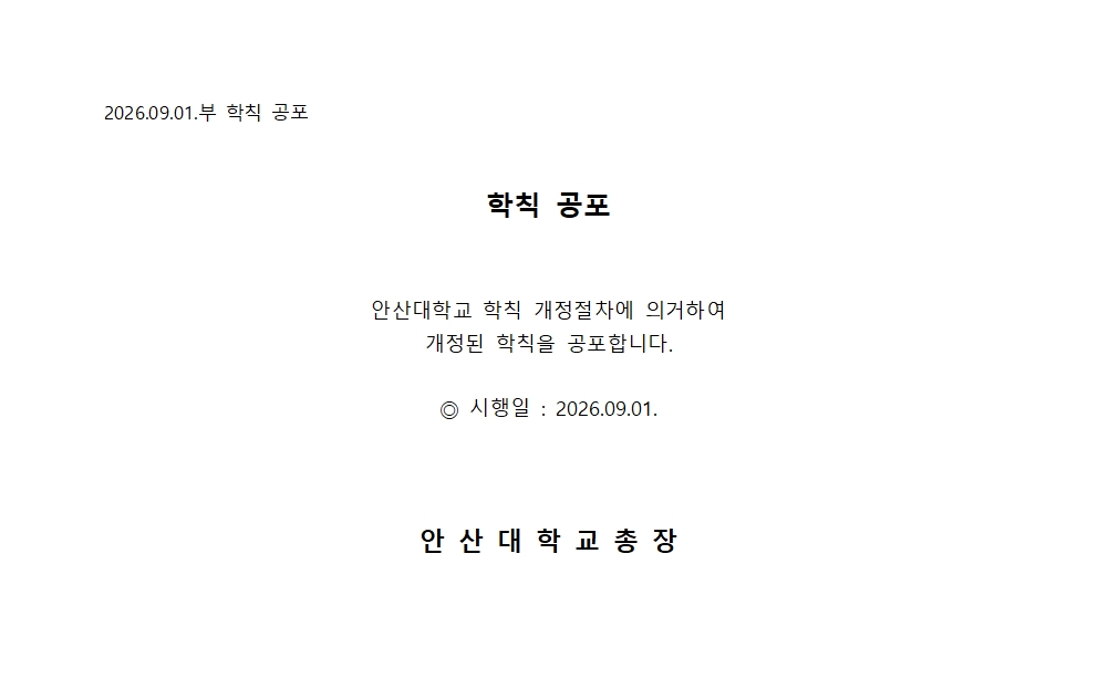 학칙 공포 안내문.jpg