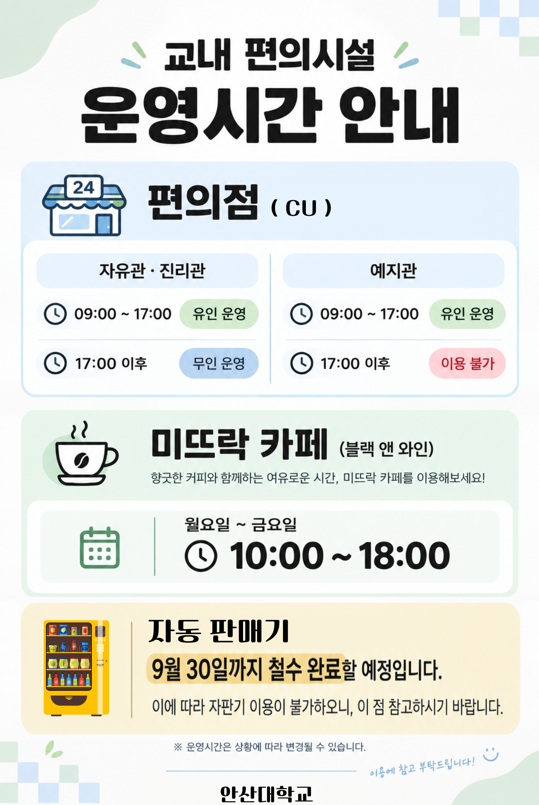 교내편의시설 운영시간 안내.png