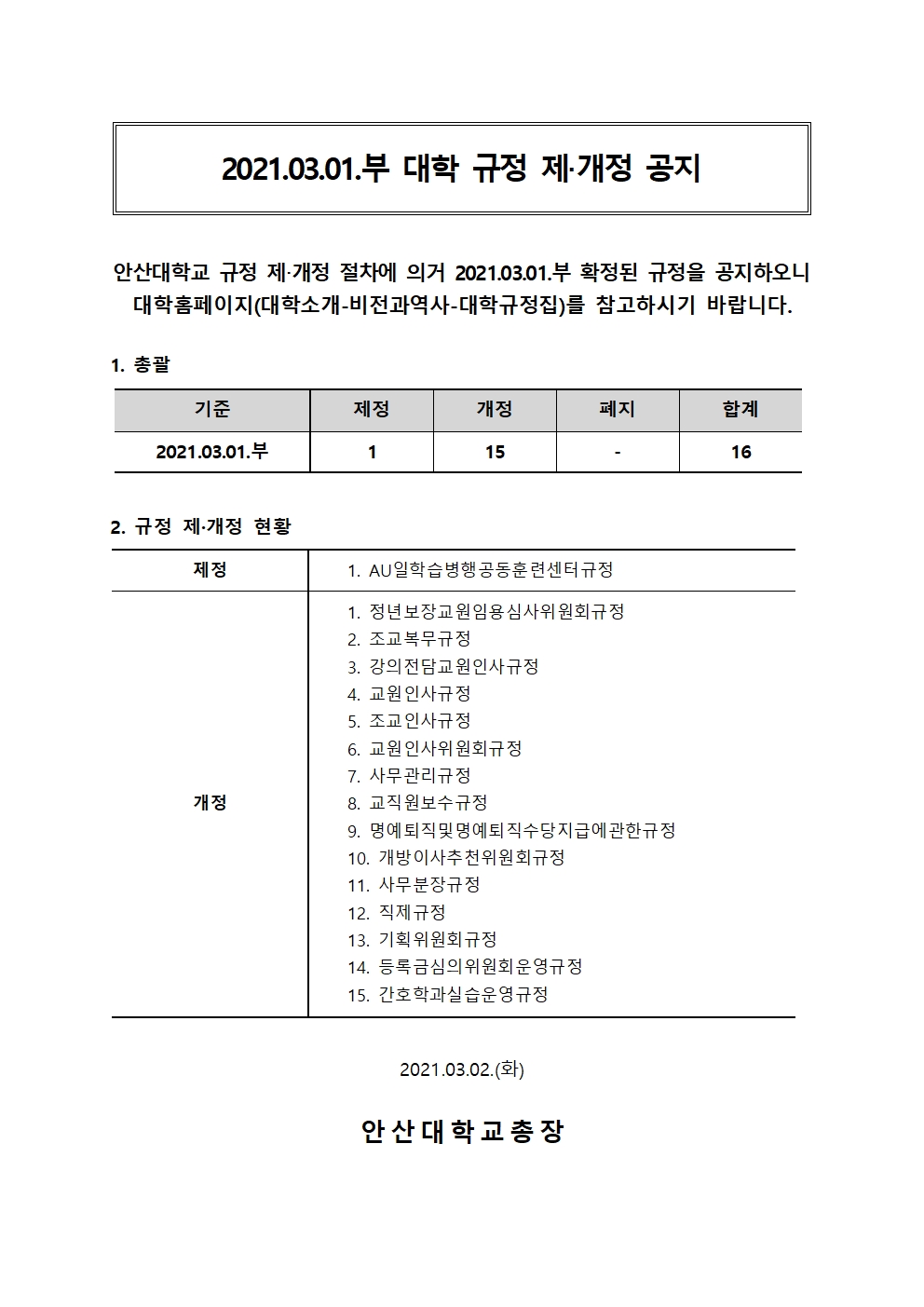 20210303_2021.03.01.부 대학 규정 제.개정 공지 아래를 참조해주세요
